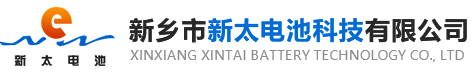 新鄉(xiāng)市新太電池科技有限公司（公安機(jī)關(guān)備案、官方網(wǎng)站）提供鉛酸蓄電池/鎘鎳蓄電池/鎳鎘蓄電池/免維護(hù)蓄電池/密封式蓄電池/電力蓄電池/鐵路蓄電池/直流屏蓄電池