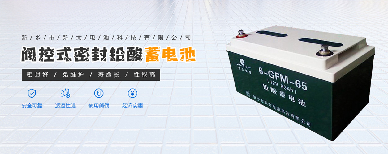 新鄉(xiāng)市新太電池科技有限公司（公安機(jī)關(guān)備案、官方網(wǎng)站）提供鉛酸蓄電池/鎘鎳蓄電池/鎳鎘蓄電池/免維護(hù)蓄電池/密封式蓄電池/電力蓄電池/鐵路蓄電池/直流屏蓄電池