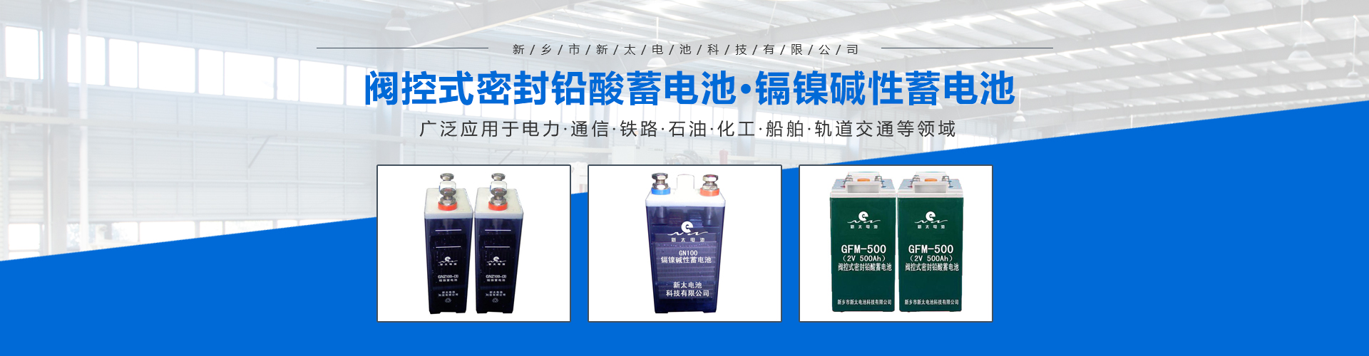 新鄉(xiāng)市新太電池科技有限公司（公安機(jī)關(guān)備案、官方網(wǎng)站）提供鉛酸蓄電池/鎘鎳蓄電池/鎳鎘蓄電池/免維護(hù)蓄電池/密封式蓄電池/電力蓄電池/鐵路蓄電池/直流屏蓄電池